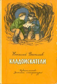 Николай Васильев - Кладоискатели (Повести)