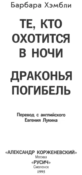 Те кто охотится в ночи Глава 1 Лидия Имя жены отдалось эхом над - фото 2