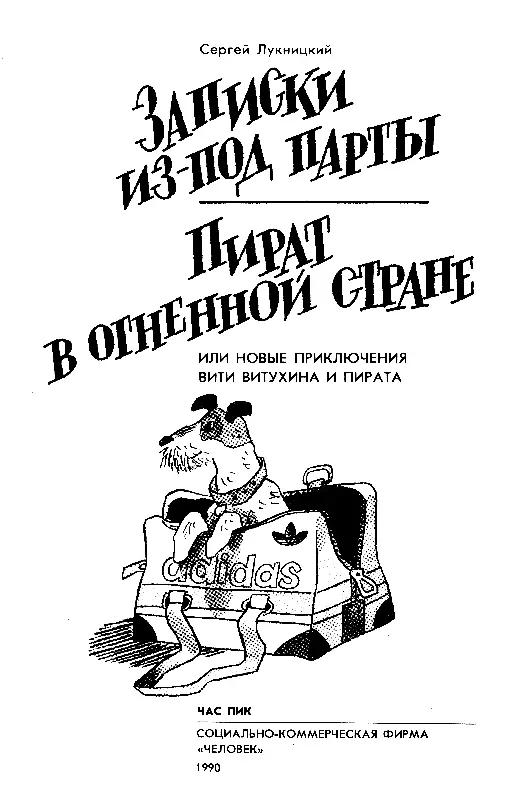 ЗАПИСКИ ИЗПОД ПАРТЫ ПРЕДИСЛОВИЕ АВТОРА Я давно понял что для собаки самое - фото 2