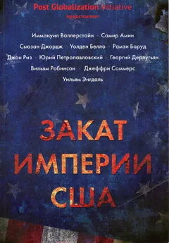 Борис Кагарлицкий - Закат империи США: Кризисы и конфликты