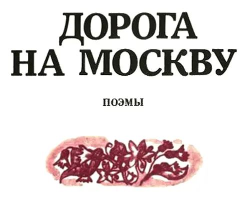 Пакет Из школы шагая Домой на обед К груди прижимает Иринка пакет - фото 2