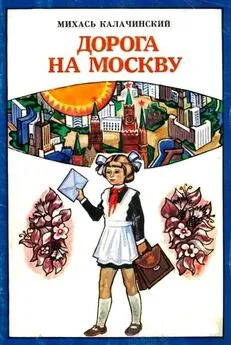 Михаил Калачинский - Дорога на Москву