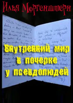 Илья Моргенштерн - Внутренний мир в почерке у псевдолюдей