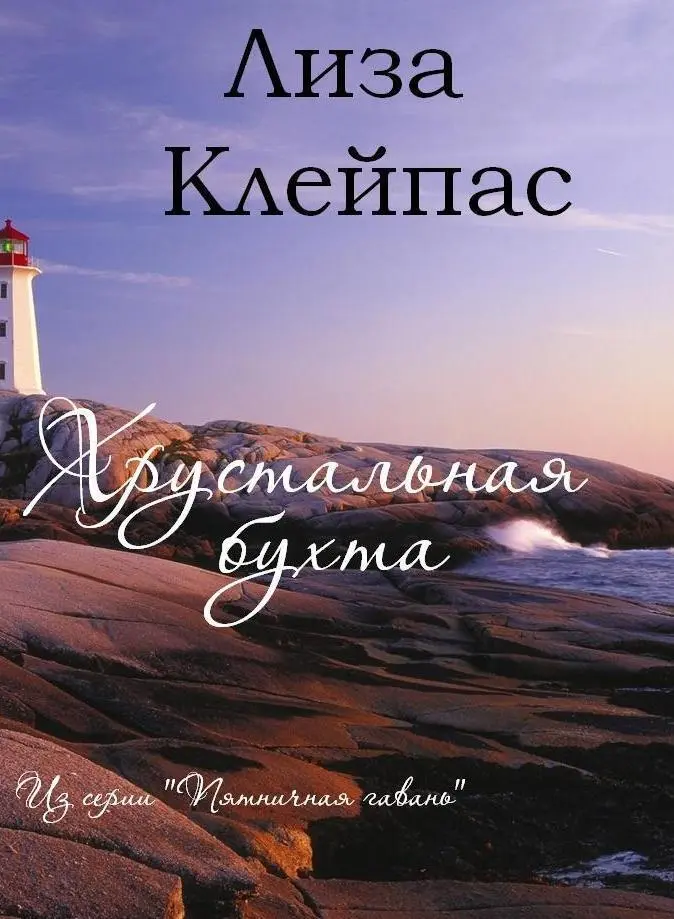 Лиза Клейпас Хрустальная бухта Из серии Пятничная гавань Книга 4 Переводчик - фото 1