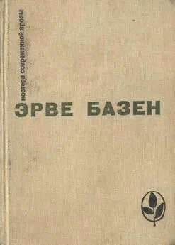 Эрве Базен - Избранное. Семья Резо