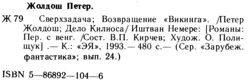 Сверхзадача Дело Килиоса Сверхзадача Возвращение Викинга - фото 2