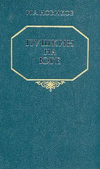 Иван Новиков - Пушкин на юге