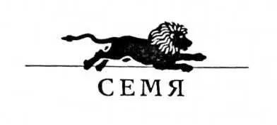 СЕМЯ Вот вышел сеятель сеять 1 Чувствуя невероятную усталость и - фото 3
