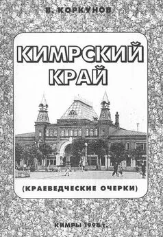 Владимир Коркунов - Кимрский край (краеведческие очерки)