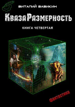 Виталий Вавикин - КвазаРазмерность. Книга 4