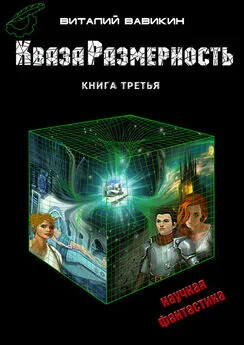 Виталий Вавикин - КвазаРазмерность. Книга 3