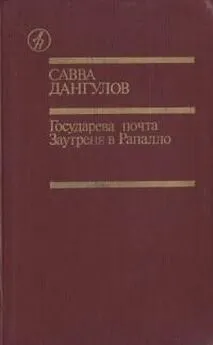 Савва Дангулов - Государева почта + Заутреня в Рапалло