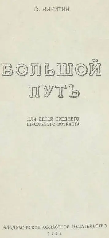 Родные люди 1 На исходе навигации речной пассажирский пароход Сигнал - фото 1