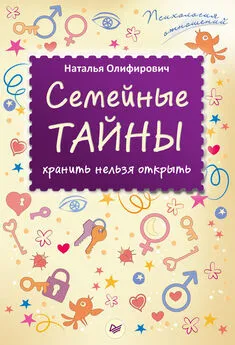 Наталья Олифирович - Семейные тайны: хранить нельзя открыть