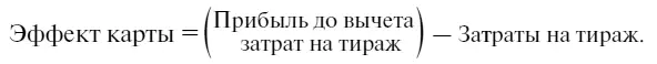 Прибыль до вычета затрат на тираж дисконтной карты определяется по формуле - фото 87