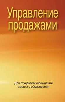  Коллектив авторов - Управление продажами