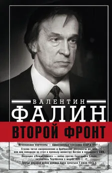 Валентин Фалин - Второй фронт. Антигитлеровская коалиция: конфликт интересов