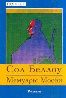 Сол Беллоу - Мемуары Мосби