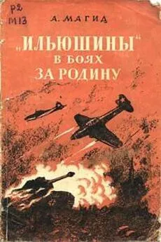 Александр Магид - «Ильюшины» в боях за Родину