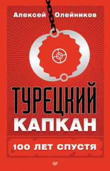 Алексей Олейников - Турецкий капкан: 100 лет спустя