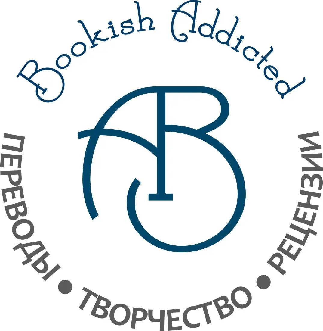 ПЕРЕВЕДЕНО В РАМКАХ ПРОЕКТА HTTPVKCOMBOOKISHADDICTED ДЛЯ БЕСПЛАТНОГО - фото 1