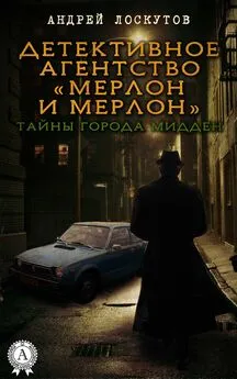 Андрей Лоскутов - Детективное агентство «Мерлон и Мерлон». Тайны города Мидден