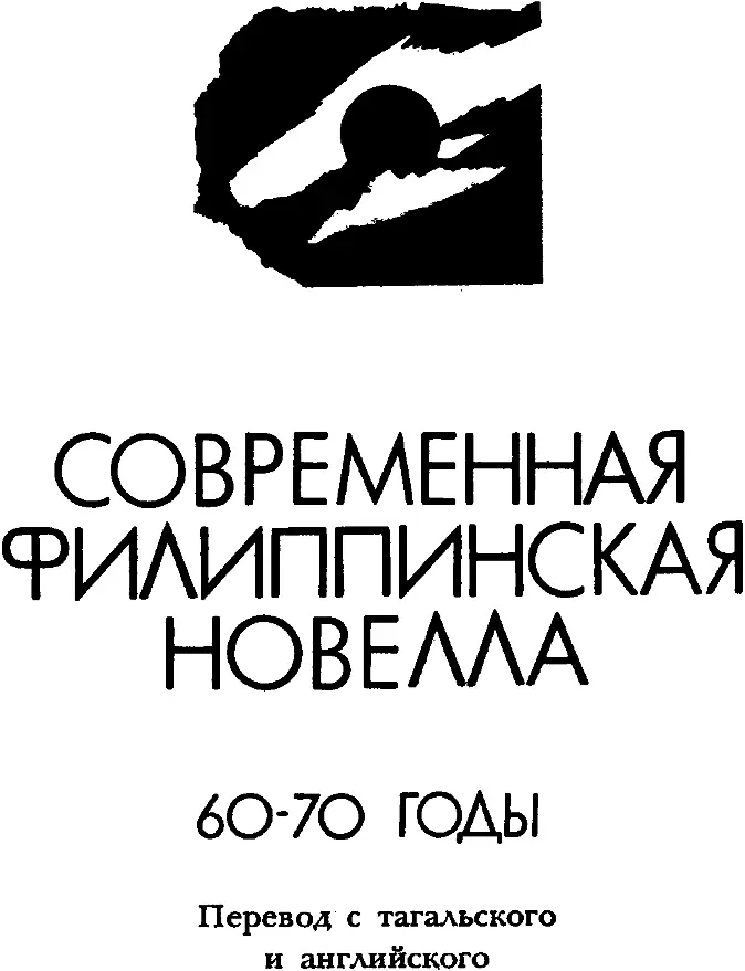 Трудные десятилетия филиппинской новеллы Неменяющаяся земля сожженная - фото 1