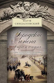 Наум Синдаловский - Городские имена вчера и сегодня. Судьбы петербургской топонимики в городском фольклоре