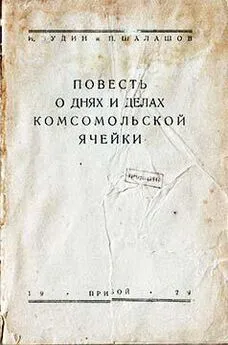 И. Зудин - Повесть о днях и делах комсомольской ячейки