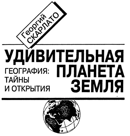 ОТ РЕДАКЦИИ География Наука романтиков и мечтателей Кто не мечтал о дальних - фото 1