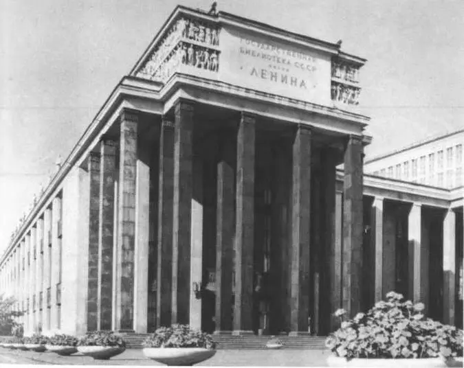 Библиотека имени В И Ленина 19281941 Совместно с В Гельфрейхом К Н - фото 33