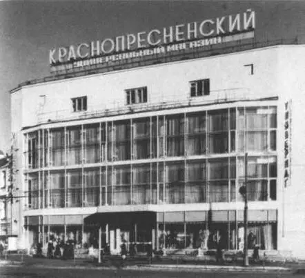 Краснопресненский универмаг 1927 Дворец культуры Пролетарского района ныне - фото 41