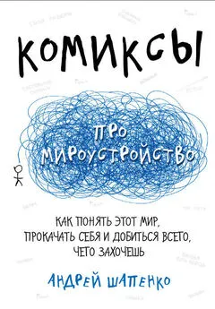 Андрей Шапенко - Комиксы про мироустройство. Как понять этот мир, прокачать себя и добиться всего, чего захочешь