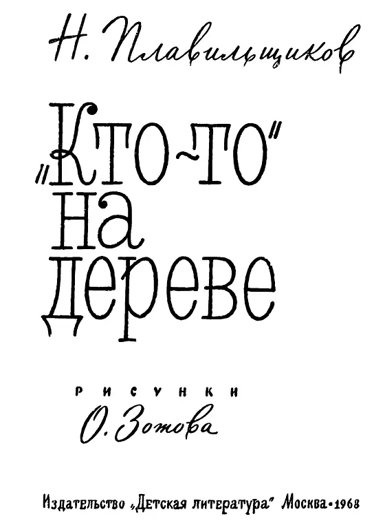 Николай Николаевич Плавильщиков и его книги Если бы вы случайно попали в - фото 2