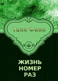 Таня Финн - Жизнь номер раз