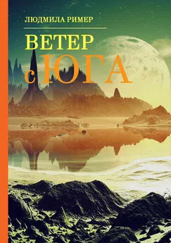 Людмила Ример - Ветер с Юга. Книга 1