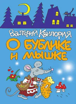 Валерий Квилория - О Бублике и Мышке