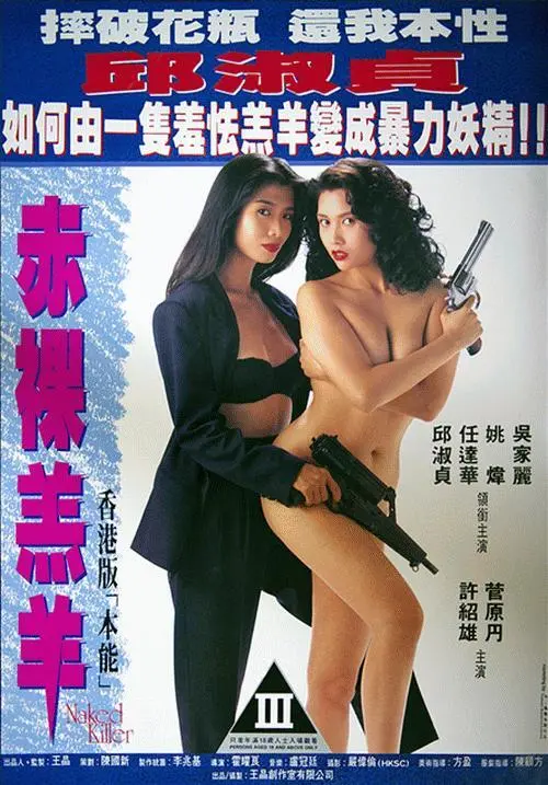 Гонконгская афиша фильма Обнаженный киллер 1993 К категории III относятся - фото 49