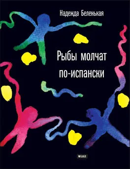 Надежда Беленькая - Рыбы молчат по-испански