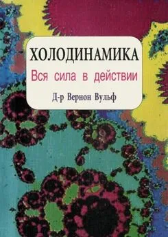 Вернон Вульф - Холодинамика. Как развивать и управлять своей внутренней личностной силой