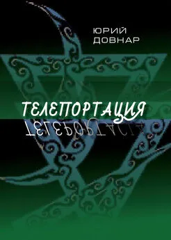 Ежи Довнар - Телепортация