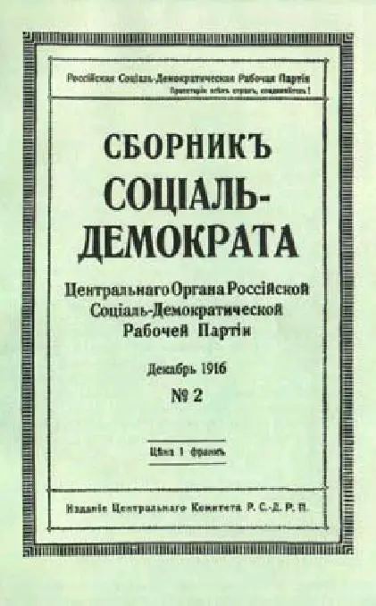 Обложка Сборника СоциалДемократа 2 1916 Уменьшено О лозунге - фото 2