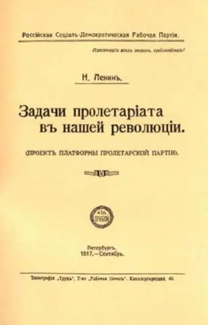 Обложка брошюры В И Ленина Задачи пролетариата в нашей революции 1917 г - фото 7