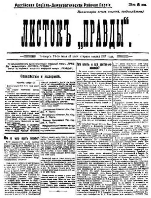 Первая страница газеты Листок Правды 19 6 июля 1917 г со статьей В И - фото 5