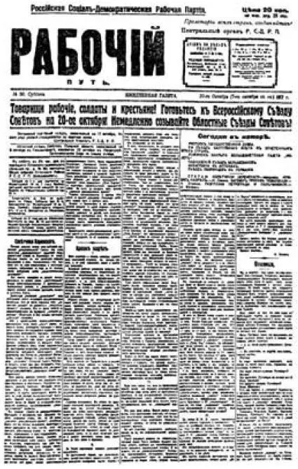 Первая страница газеты Рабочий Путь 30 20 7 октября 1917 г со статьей - фото 4