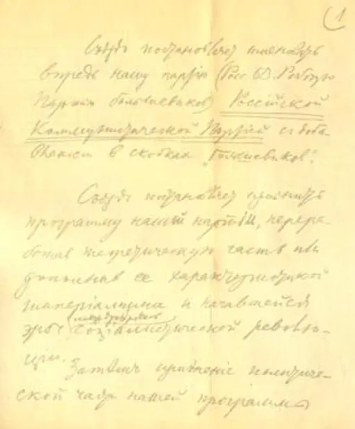 Первая страница рукописи В И Ленина Резолюция об изменении названия партии и - фото 2
