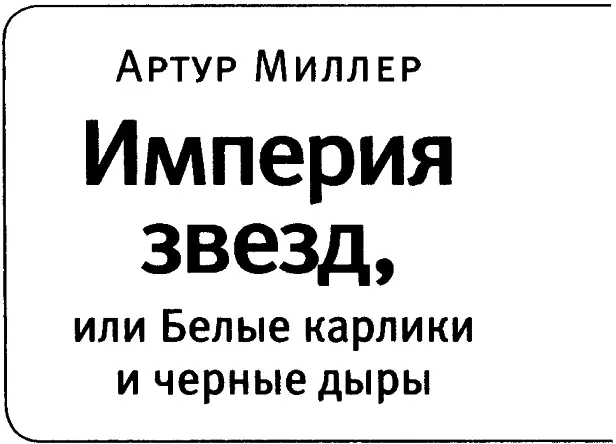 Благодарности Решая уравнения общей теории относительности Чандра выдвинул - фото 2