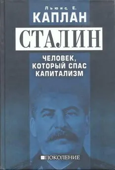 Льюис Е. Каплан - Сталин. Человек, который спас капитализм