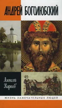 Алексей Карпов - Андрей Боголюбский