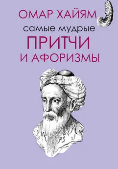 Омар Хайям - Самые мудрые притчи и афоризмы Омара Хайяма